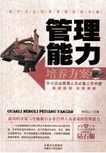 管理<em>能力</em><em>培养</em>方案
