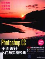 Photoshop CC平面设计<em>入门</em>与实战经典