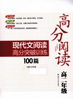 高分阅读  现代文阅读高分突破训练100篇  高二年级