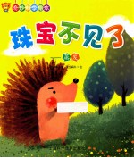 珠宝不见了  蒸发