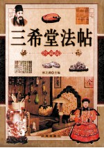 三希堂法帖  珍藏版