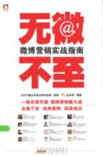 无微不至  微博营销实战指南