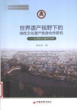 世界遗产视野下的线性文化遗产旅游合作研究  以京杭大运河为例