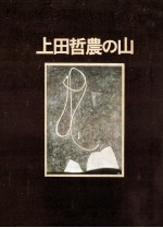 上田<em>哲</em>農の山