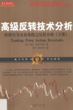 高级反转<em>技术</em>分析  价格行为交易系统之反转分析  下