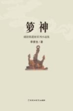 箩神  城陵矶题材系列小说集