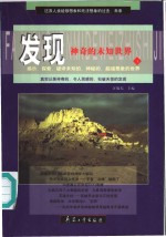 <em>发现</em>神奇的未知<em>世界</em>  下