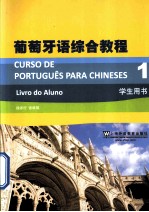 葡萄牙语<em>综合</em><em>教程</em>  1  <em>学生</em><em>用书</em>