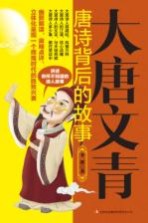大唐文青  唐诗<em>背后</em><em>的</em><em>故事</em>