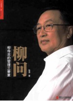 柳问  柳传志的管理三要素