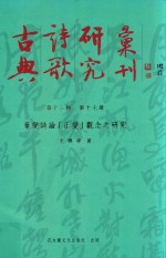 古典诗歌研究汇刊  第13辑  第17册  叶燮诗论  （正变）  观念之研究