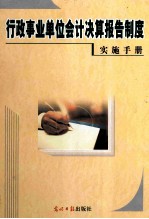 行政事业<em>单位</em>会计决算报告制度实施<em>手册</em>  上