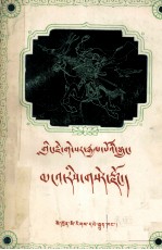 格萨尔王传  取<em>阿里</em>金窟  藏文