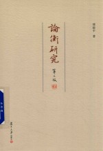 复旦<em>学术</em><em>文库</em>  论衡研究  第2版