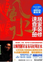 居家装修<em>速查</em><em>手册</em>