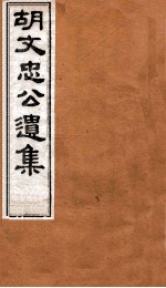 胡文忠公遗集  卷73至卷74