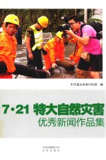 <em>7</em>.21特大自然灾害优秀新闻作品集