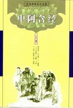 原始佛教基本典籍  中阿含经  中