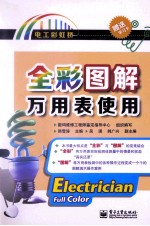 全彩图解万<em>用表</em>使用  全彩