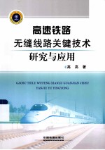 高速铁路无缝线路关键<em>技术</em>研究与应用