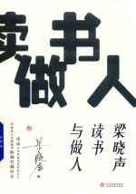 <em>梁晓</em>声读书与做人