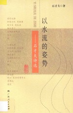 以水流的姿势  <em>石才</em>夫诗选