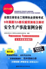 安全生产事故案例分析  2014版