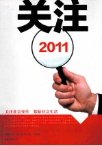 关注  2011