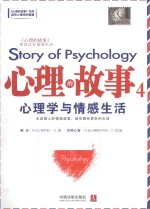 心理的故事  4  心理学与情感生活