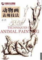 完美手绘课堂  动物画表现技法