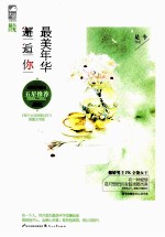 最美年华邂逅你