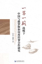 一带一路战略下中国与俄罗斯和印度经贸合作研究=Research on <em>economic</em> and trade cooperation between China and Russia or India 