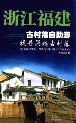 浙江福建<em>古村</em><em>落</em>自助游  找寻吴越<em>古村</em><em>落</em>