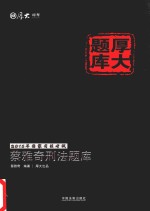 2015年国家司法考试厚大题库  蔡雅<em>奇</em>刑法题库