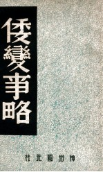 中国内乱外祸历史丛书  倭变事略