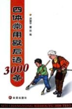 四体常用歇后语3000条