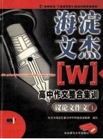 海淀文杰  高中作文整合集训  议论文作文  1