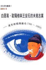 白居易、欧阳修与王安石的未竟志业  唐宋新闻传播史  780-1089