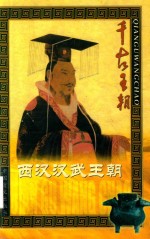 千古<em>王朝</em>  西汉汉武<em>王朝</em>  上