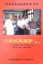 北航校友通讯  2007年  <em>下</em>  总第<em>14</em>册