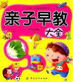 3-6岁幼儿经典启智系列  亲子早教大全