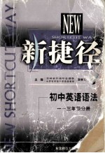 新捷径初中英语语法  一-三年级使用
