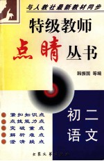 特级教师点晴丛书  <em>初二</em><em>语文</em>