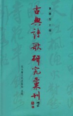 古典诗歌研究汇刊  第11辑  第5册  《全唐诗》中  （禽鸟入诗）  之研究  上