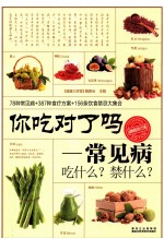 你吃对了吗  常见病吃什么？禁什么？