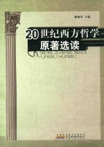20世纪西方哲学<em>原著</em><em>选读</em>