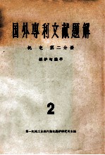 国外专利文献题解  机电  第2分册  2