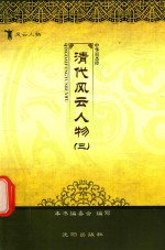清代风云人物  3