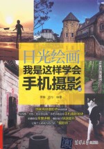 日光绘画  我是这样学会手机摄影的