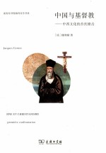 中国与基督教  中西<em>文化</em>的首次撞击